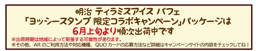 ヨッシースタンプ限定コラボキャンペーンパッケージは6月上旬より順次出荷中です