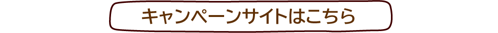 キャンペーンサイトはこちら
