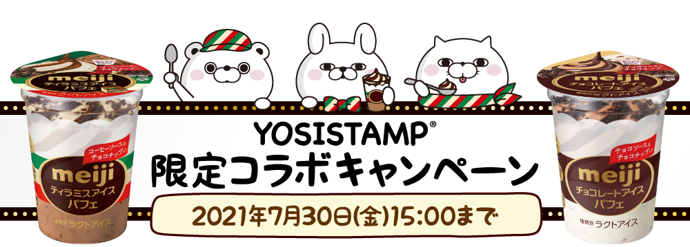 meiji YOSISTAMP限定コラボキャンペーン