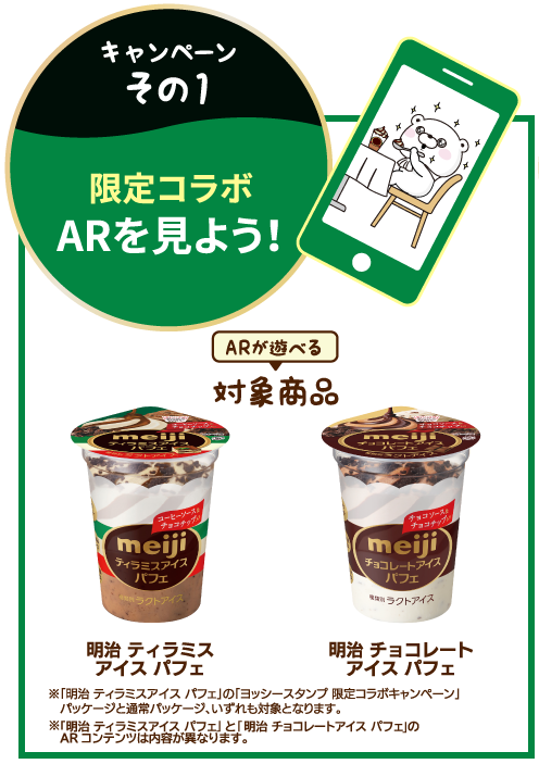 キャンペーンその１　限定コラボARを見よう！
